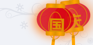 网站添加国庆/新春灯笼代码，给网站增添节日气氛